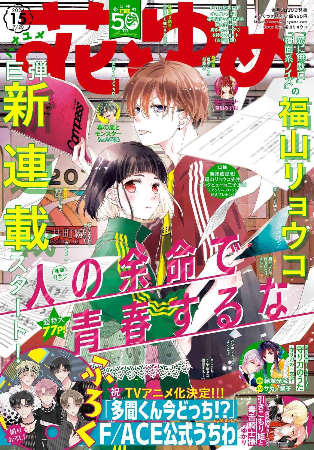 花とゆめ 2024年 7/20 號 [雜誌]