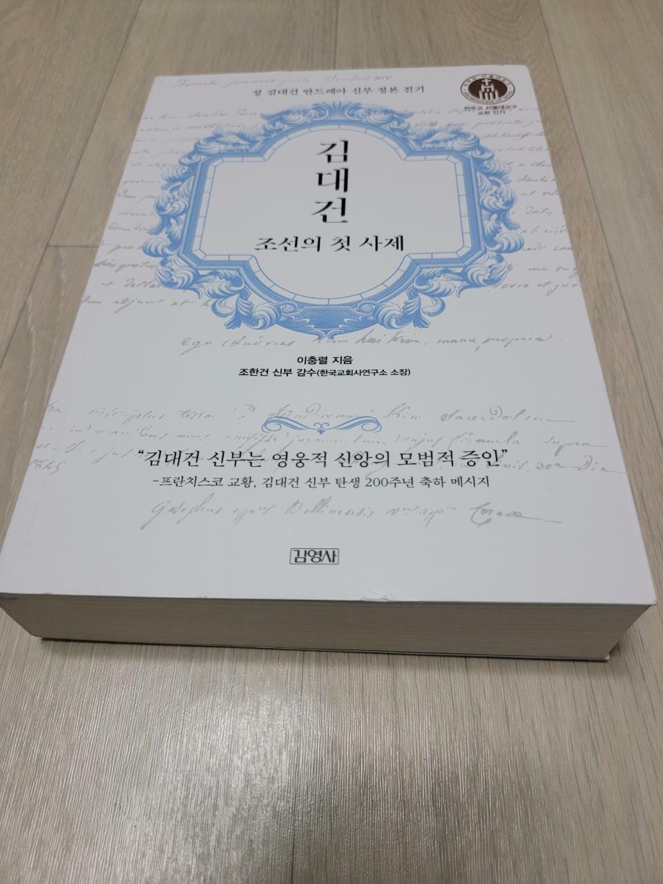 [중고] 김대건, 조선의 첫 사제