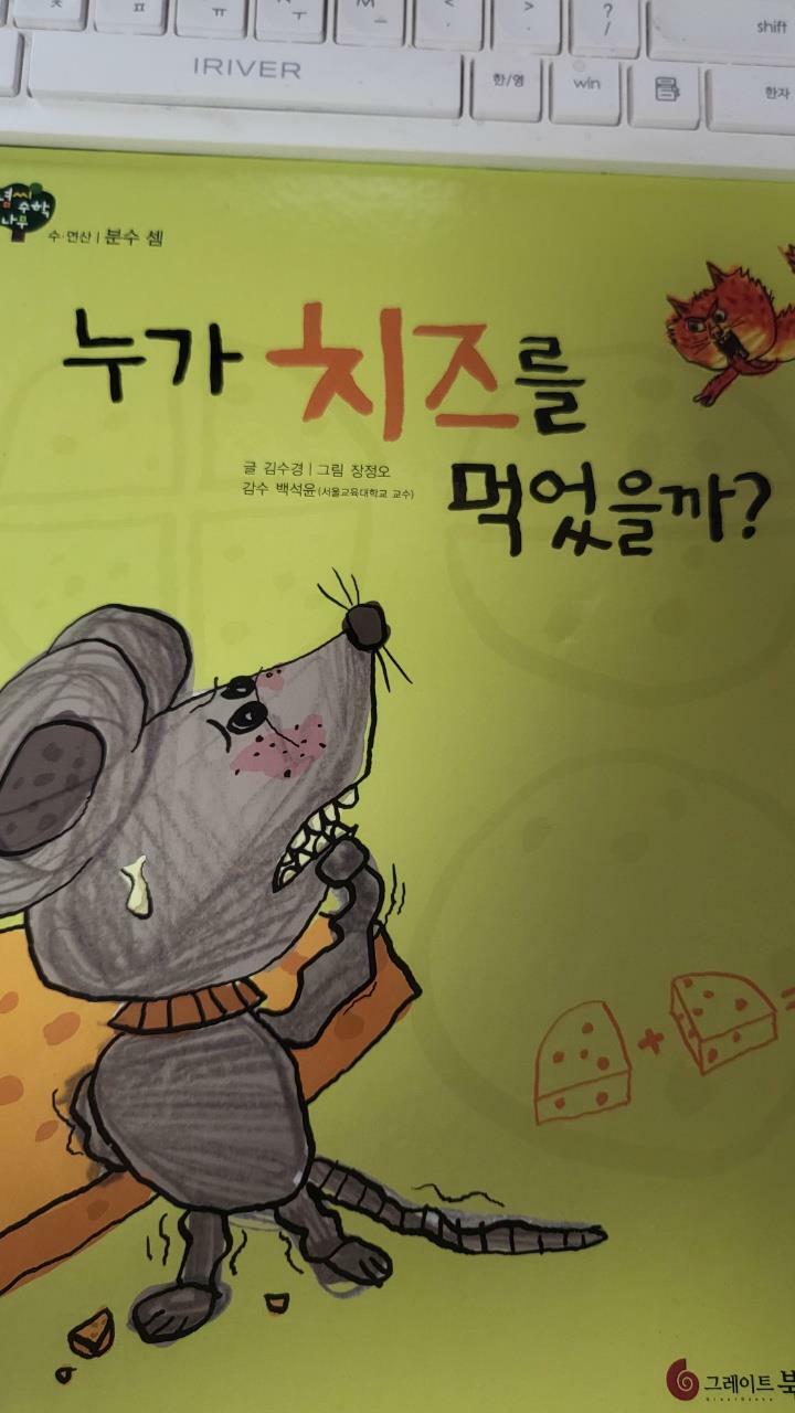 [중고] 누가 치즈를 먹었을까?