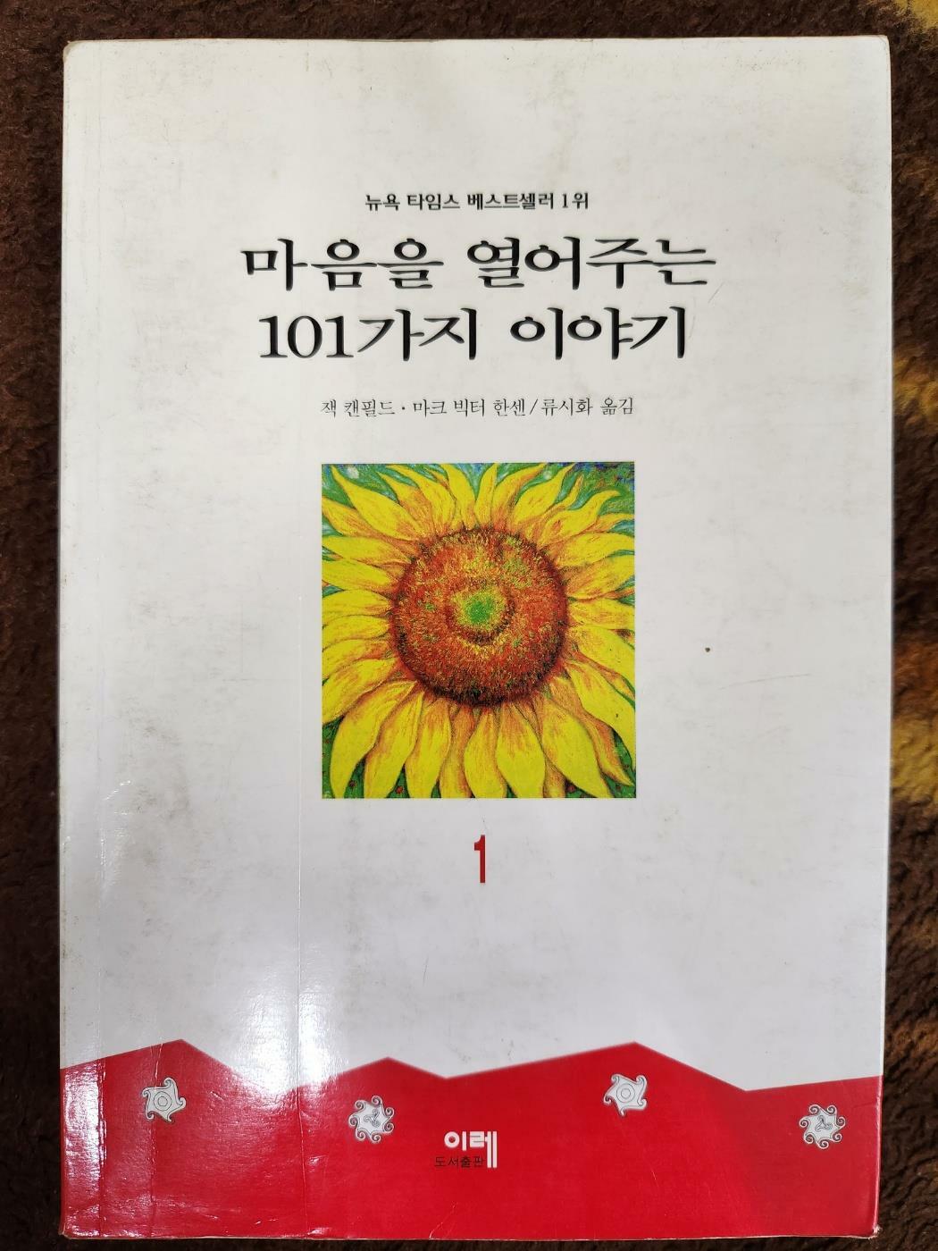 [중고] 마음을 열어주는 101가지 이야기 1