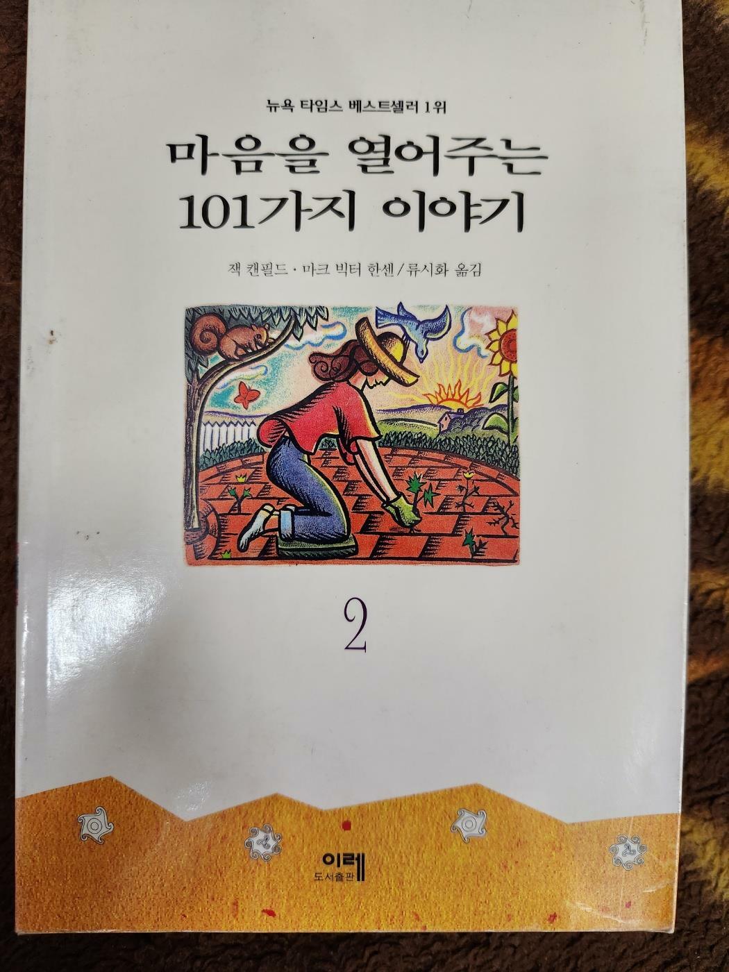 [중고] 마음을 열어주는 101가지 이야기 2