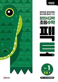 초등 창의사고력 수학 팩토 Lv.1 응용 B