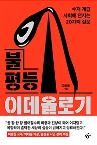 불평등 이데올로기 : 수저 계급 사회에 던지는 20가지 질문 표지이미지