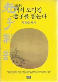 [중고] 백서 도덕경 노자를 읽는다 - 박희준 평석 (초판)