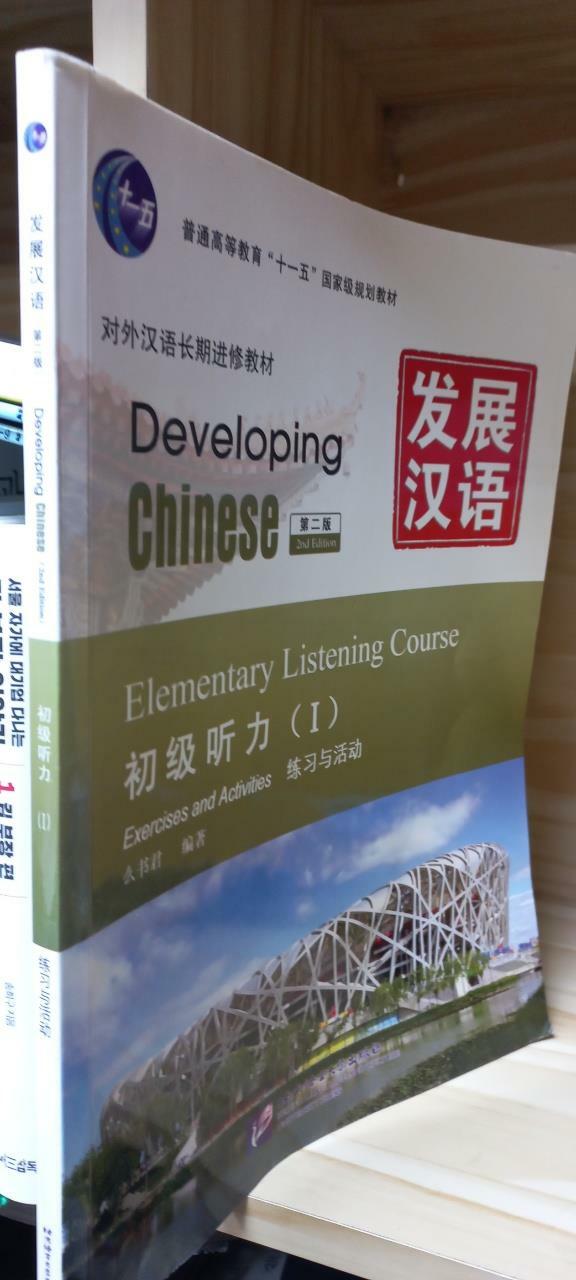 [중고] 發展漢語: 初級聽力1 第2版(附MP3光盤1張+書1本) [平裝] 초급청력 2