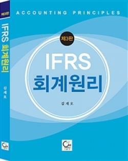 [중고] IFRS 회계원리 - 제3판