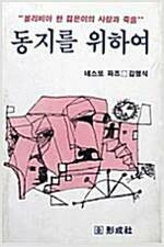 [중고] 동지를 위하여 