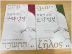 [중고] 단숨에 읽는 신약성경 + 단숨에 읽는 구약 성경 -(전2권)