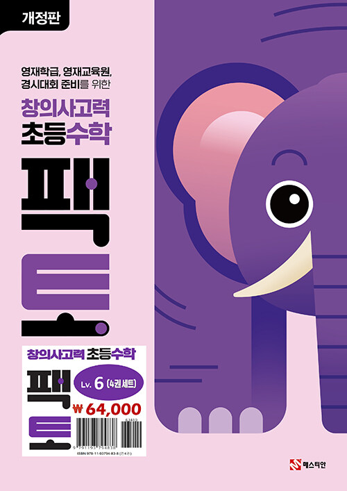 초등 창의사고력 수학 팩토 Lv.6 세트 - 전4권
