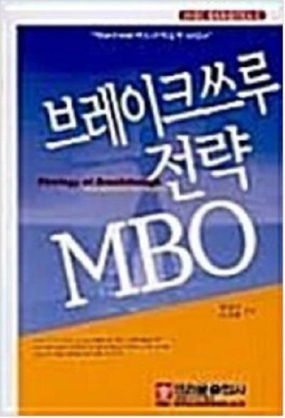 [중고] 브레이크쓰루 전략 MBO