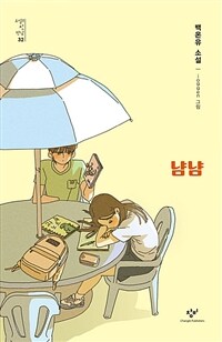 냠냠 : 백온유 소설 표지이미지