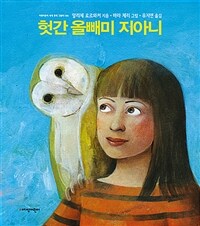 헛간 올빼미 지아니