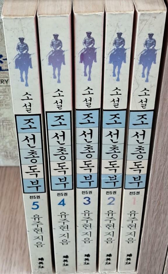[중고] 소설 조선총독부 1-5 (전5권)