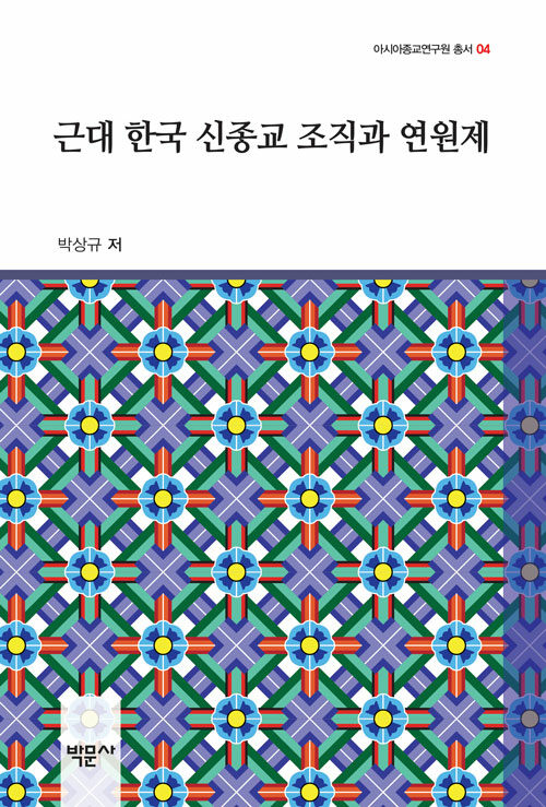 근대 한국 신종교 조직과 연원제