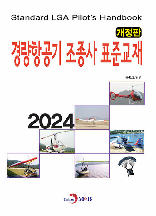 2024 경량항공기 조종사 표준교재