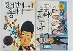 [중고]  영어천재가 된 홍대리 (CD 없음) + 독서천재가 된 홍대리 /(두