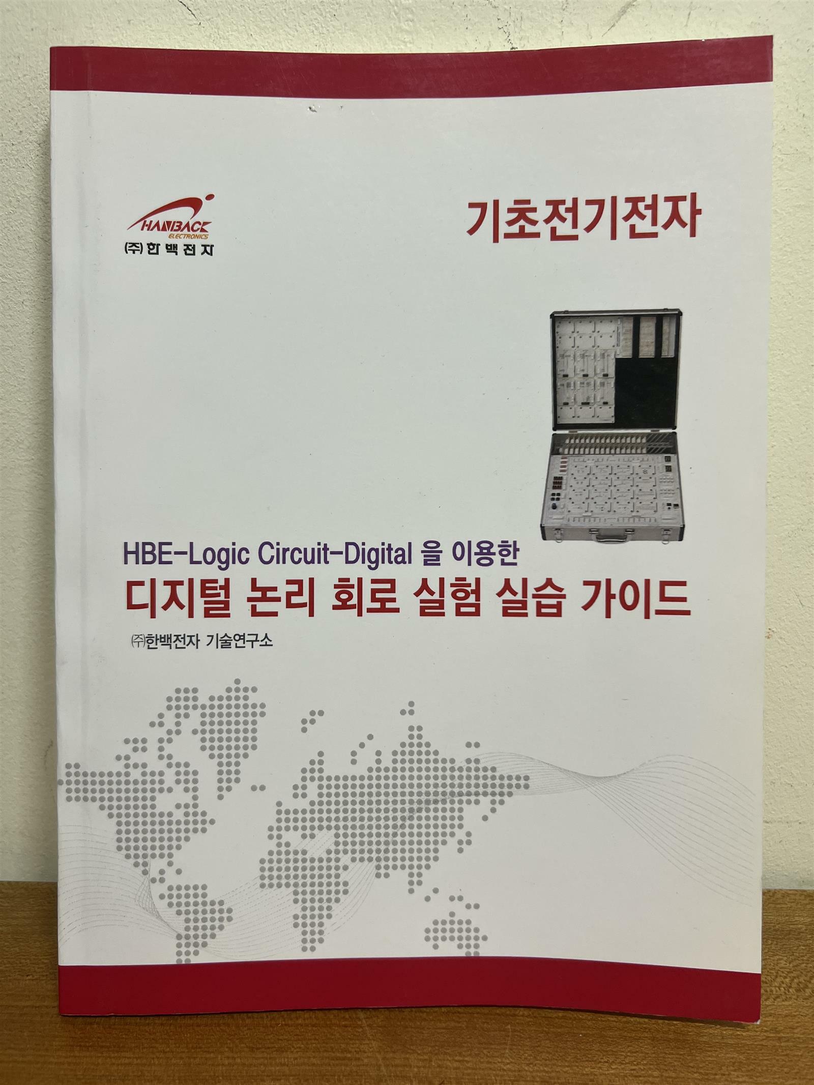 [중고] HBE-Logic Circuit-Digital을 이용한 디지털 논리 회로 실험 실습 가이드(2010년 발행)