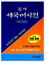 [중고]  동아 새국어사전 ( 제4판) -전면개정-문학박사 이기문 감수 2003