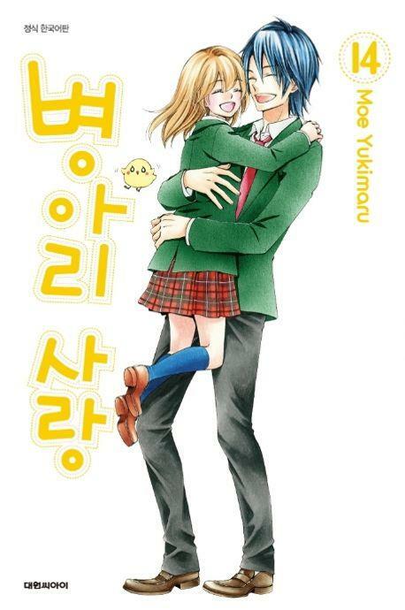 [중고] 병아리 사랑(완결) 1~14    - Moe Yukimaru 로맨스만화 -