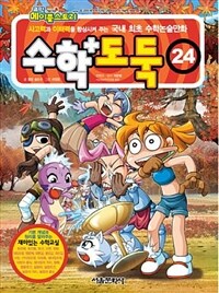 코믹 메이플 스토리 수학도둑 24
