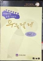 [중고] 우쿨렐레 Vol.1 (어웨이던 교본 시리즈) 아래메모참고