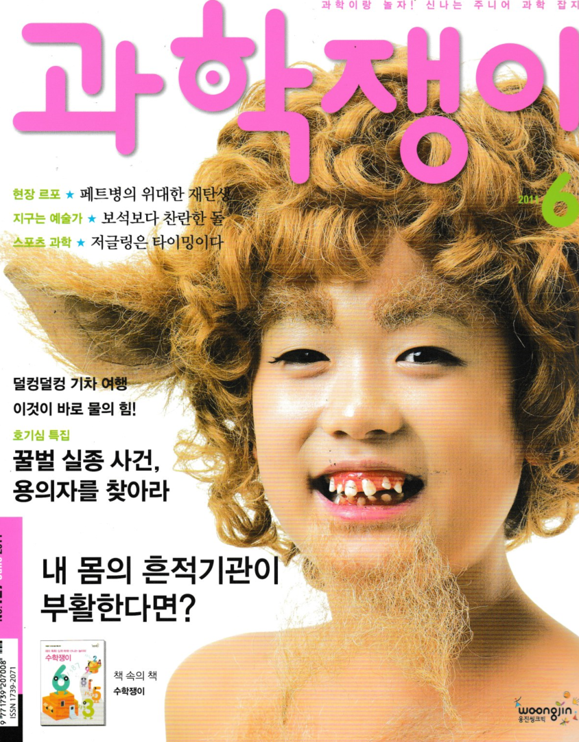 [중고] 과학쟁이 2011년 6월호