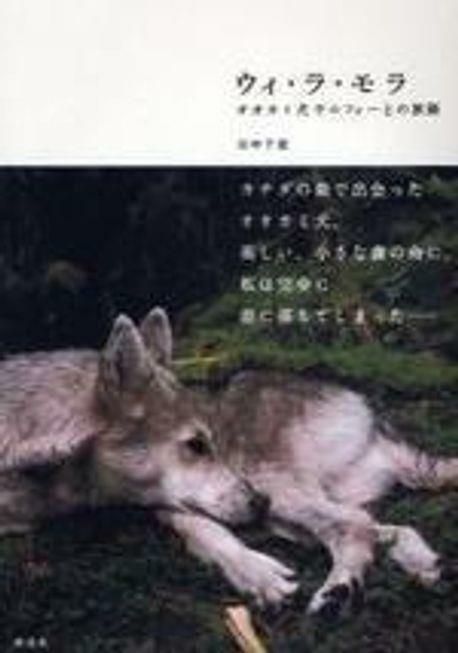 [중고] ウィ.ラ.モラ オオカミ犬ウルフィ―との旅路 (paperbook)