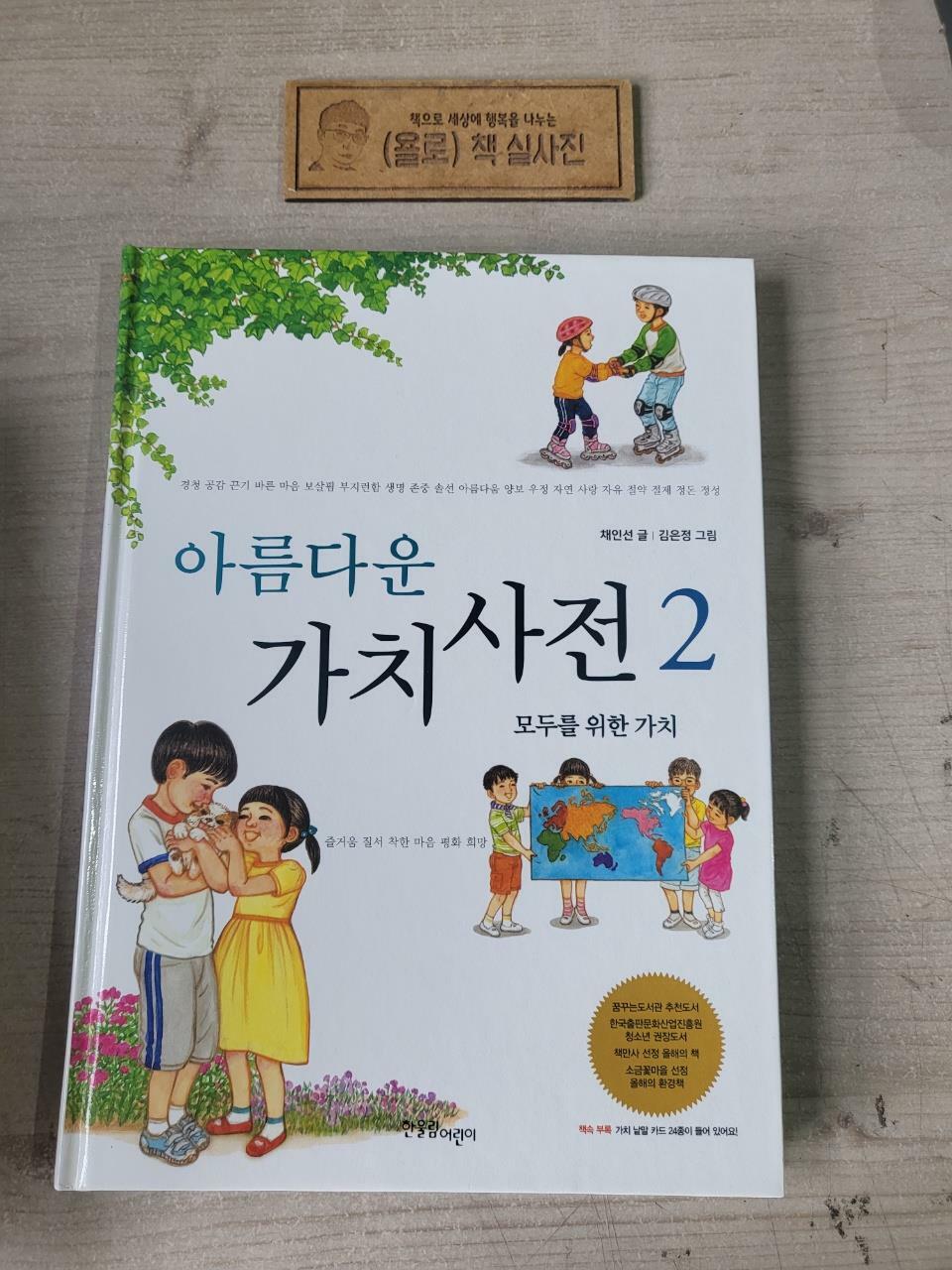 [중고] 아름다운 가치 사전 2