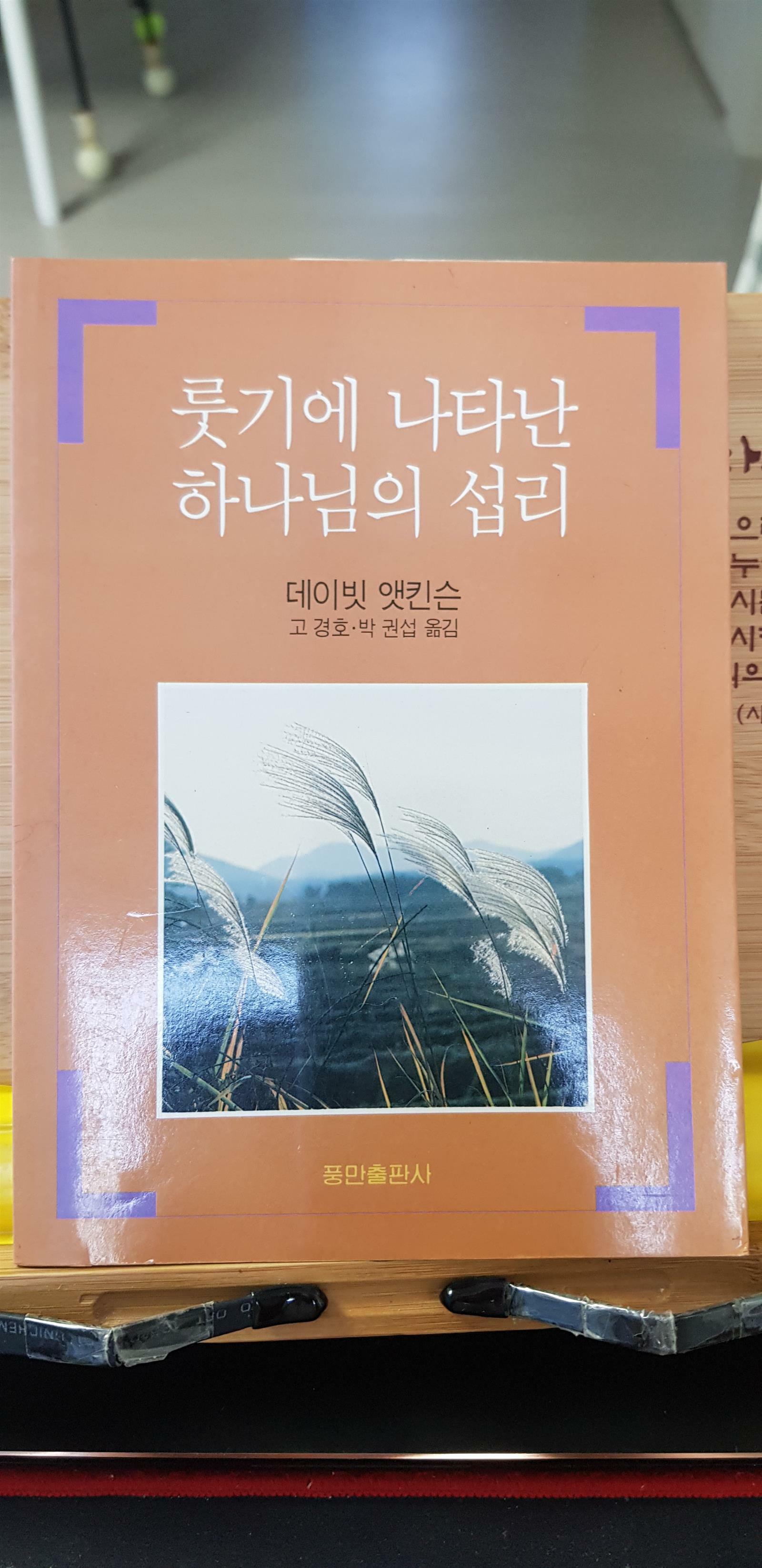 [중고] 룻기에 나타난 하나님의 섭리