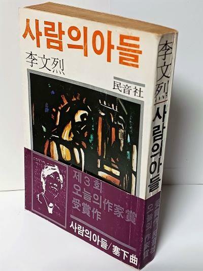 [중고] 사람의 아들