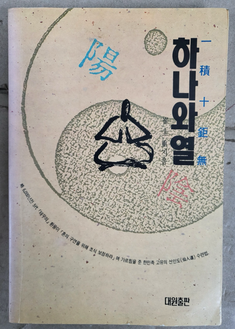 [중고] 하나와 열 1993년 초판