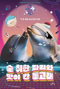 술 취한 파리와 맛이 간 돌고래 커버