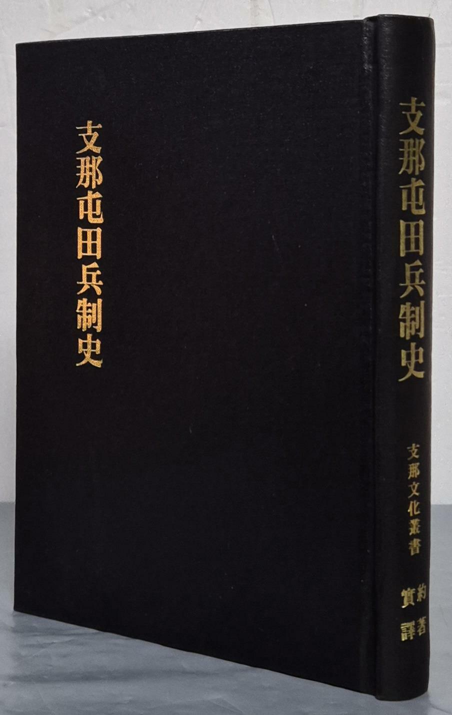 [중고] 支那屯田兵制史지나둔전병제사 - 일문판 1982년판 영인본