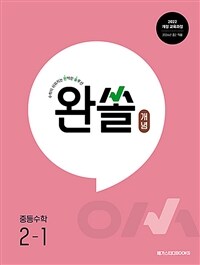 완쏠 개념 중등수학 2-1 (2026년)