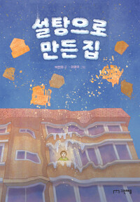 설탕으로 만든 집 커버