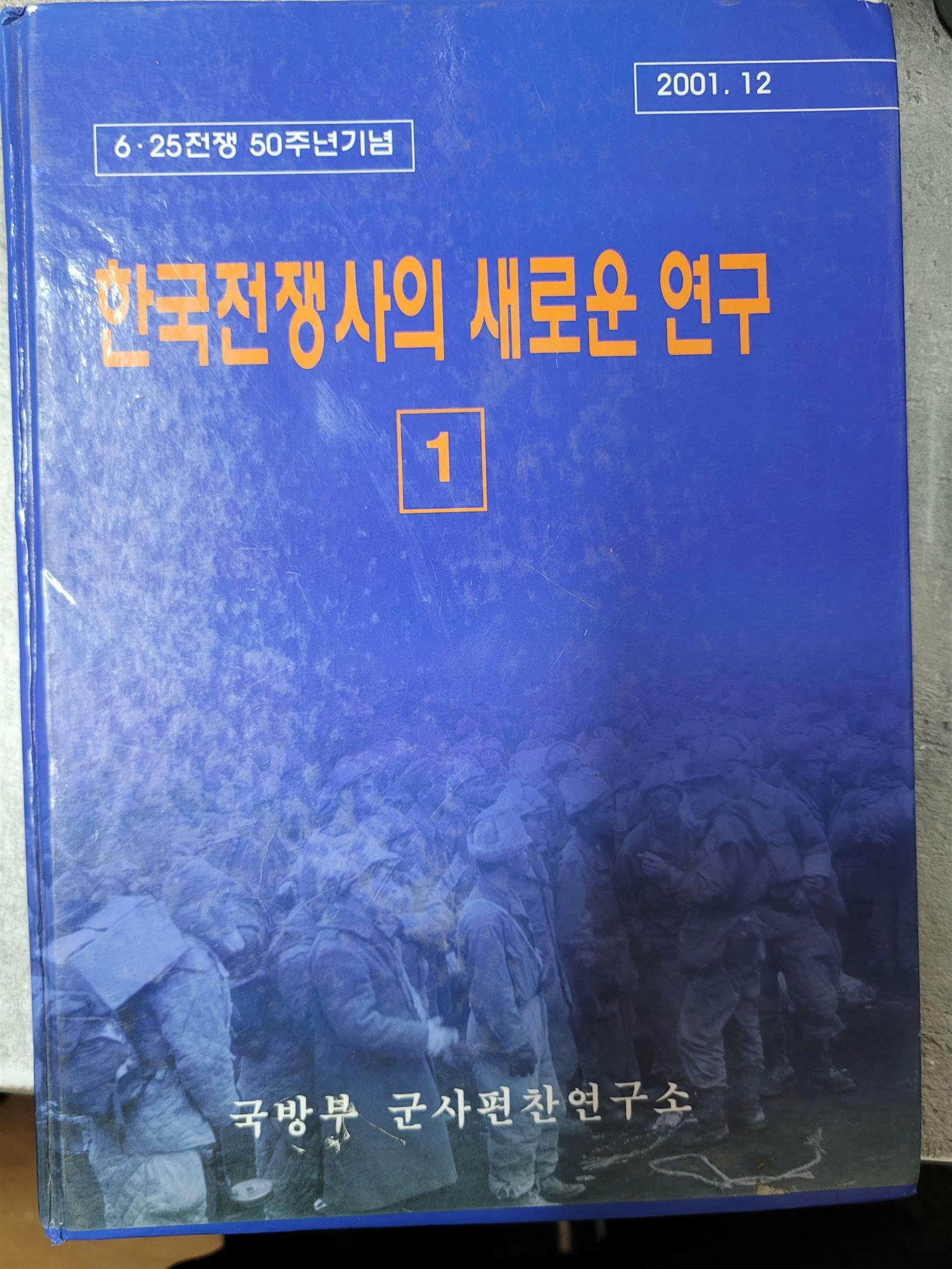 [중고] 한국전쟁사의 새로운 연구 1 - 6.25 전쟁 50주년 기념