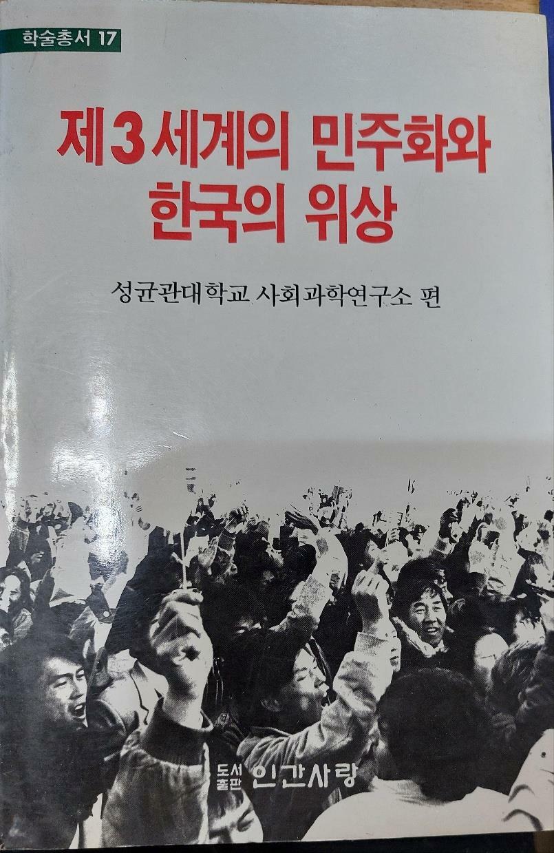 [중고] 제3세계의 민주화와 한국의 위상