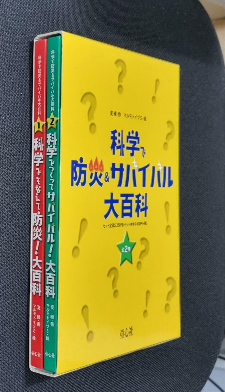 [중고] 科學で防災&サバイバル大百科 全2卷 (hardcober)