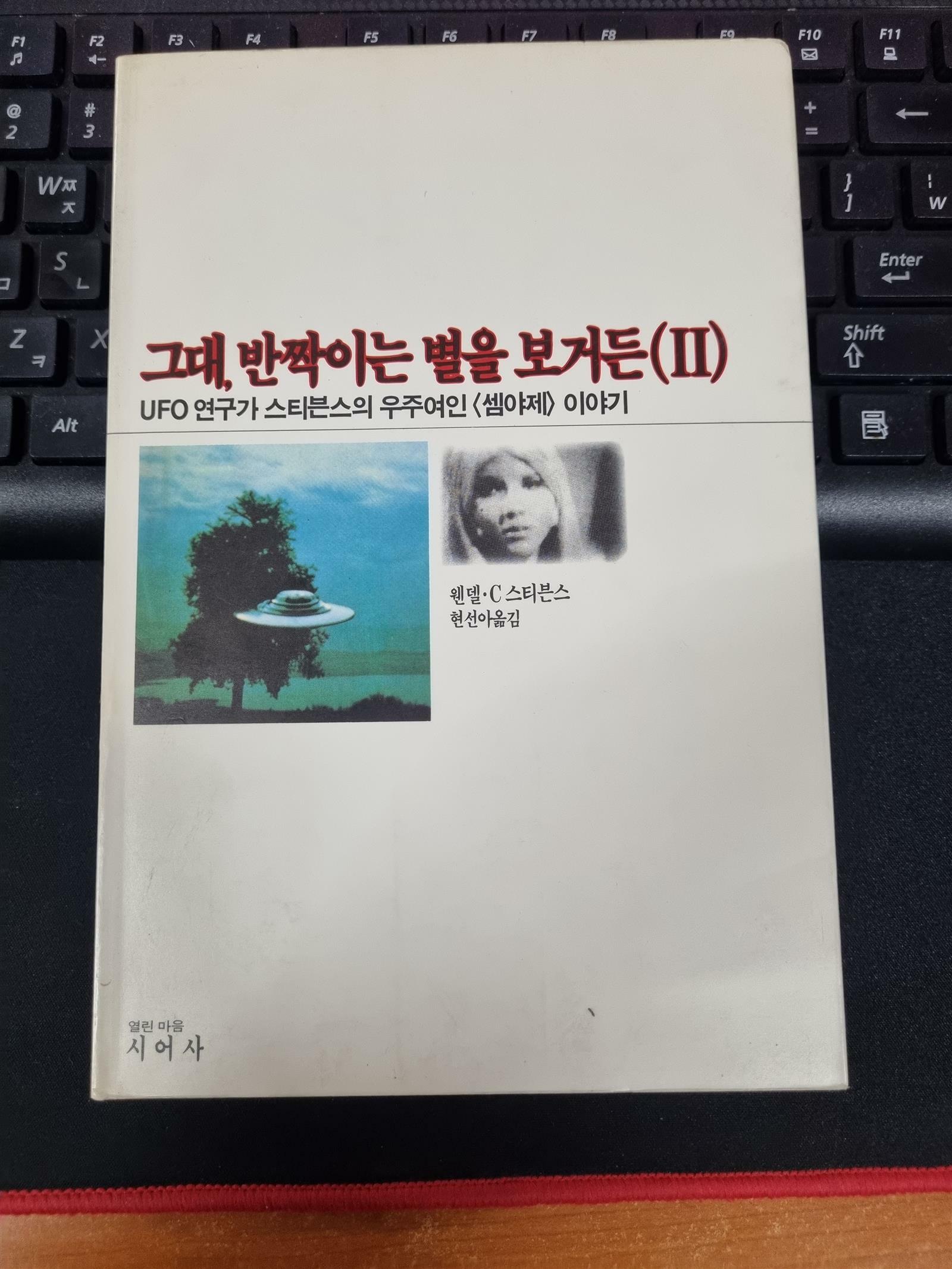 [중고] 그대 반짝이는 별을 보거든2 - ufo 연구가 스티븐스의 우주여인<셈야제>이야기 