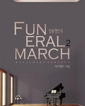 [중고] 장송행진곡 Funeral March 1-2