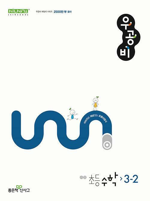 [중고] 신사고 우공비 초등 수학 3-2 (2023년용)