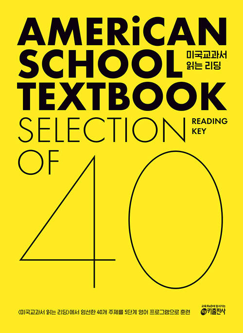 미국교과서 읽는 리딩 AMERICAN SCHOOL TEXTBOOK READING KEY SELECTION OF 40