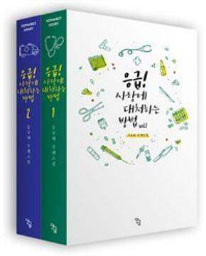 [중고] 응급! 사랑에 대처하는 방법 1-2완결