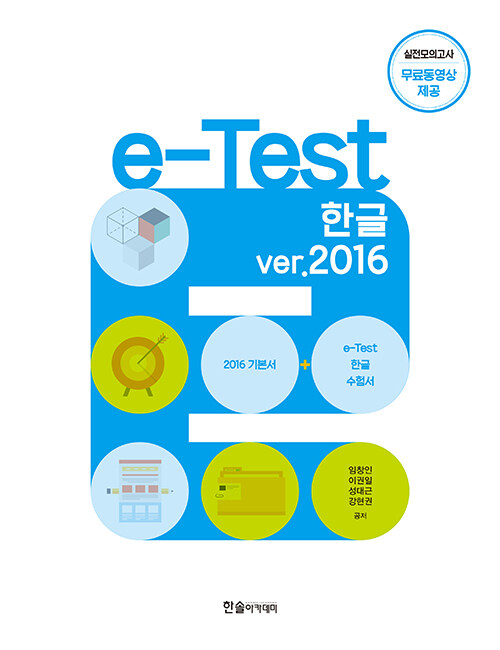 e-Test 한글 ver.2016