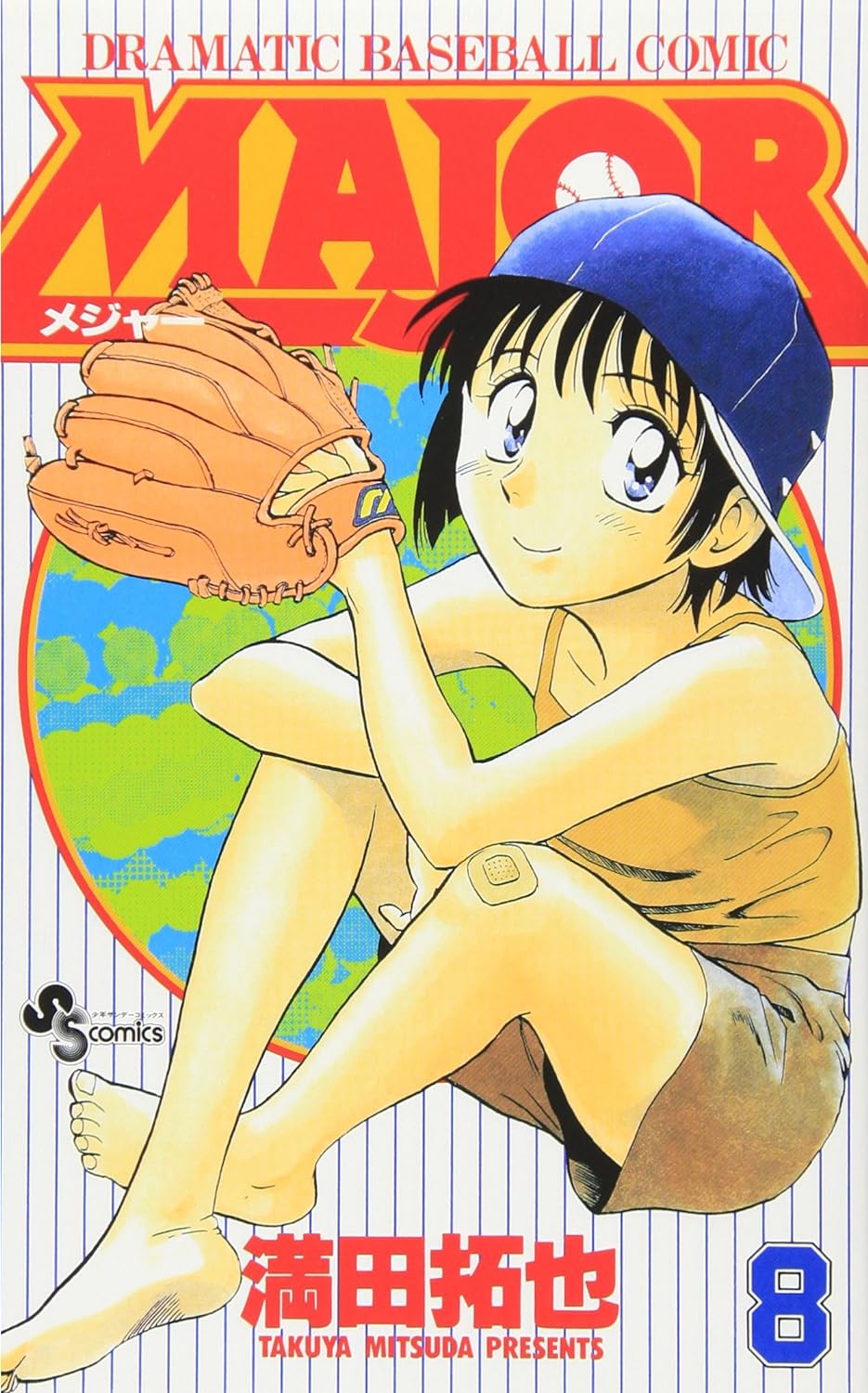 Major―Dramatic baseball comic (8) (少年サンデ-コミックス) (コミック)