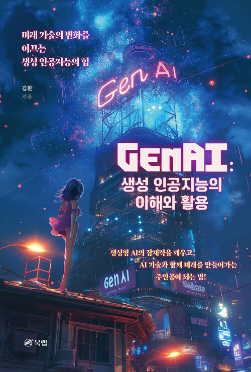 GenAI : 생성 인공지능의 이해와 활용