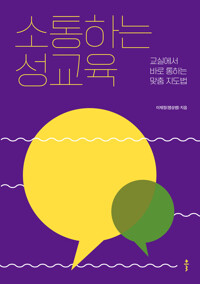 소통하는 성교육 커버