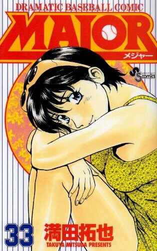 Major―Dramatic baseball comic (33) (少年サンデ-コミックス) (コミック)