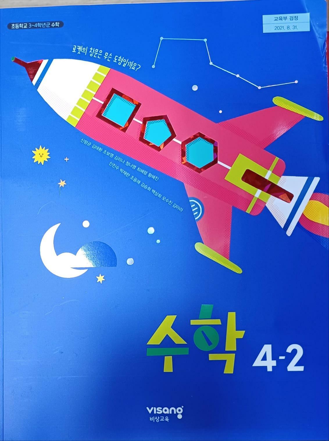 [중고] 초등학교 수학 4-2 교.사.용 교과서 (새 교과서 반영 /2022/신향균/비상교육/설명 달려있음)
