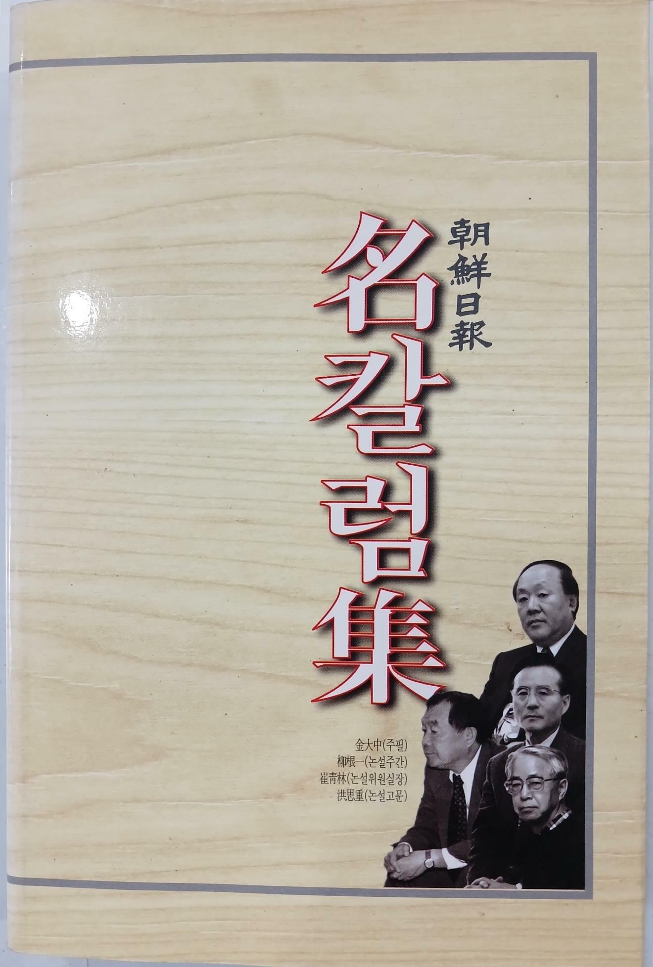 [중고] 조선일보 명칼럼집(1995~1997)